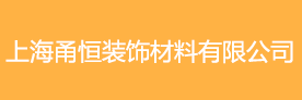 上海办公窗帘测量定制-上海工程窗帘安装设计-上海百叶窗帘定制-上海甬恒装饰材料有限公司